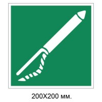 Знак Устройство для бросания линя 200х200 мм